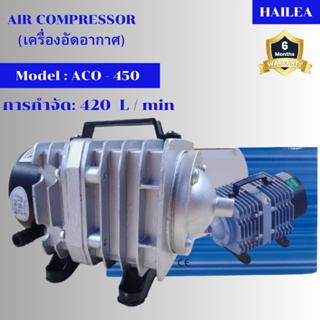 เครื่องอัดอากาศ HAILEA ACO - 450 ปั๊มออกซิเจน ปั๊มลมลูกสูบ เครื่องเติมอากาศ  ปั๊มลม ปั๊มอัดอากาศ รุ่น ACO 450 (ราคาถูก)