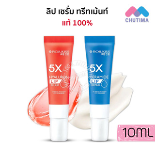 โรจูคิส 5เอ็กซ์ ลิป เซรั่ม ทรีทเม้นท์ ROJUKISS 5X LIP SERUM TREATMENT 10ml.