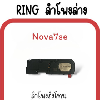 ลำโพงล่าง Nova7se/ Ring Nova7se ลำโพงริงโทนNova 7se กระดิ่ง Nova7 se ลำโพงล่างมือถือ Nova7se ลำโพงล่างNova7se