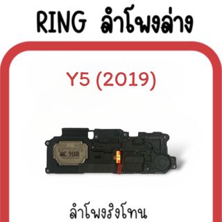 ลำโพงล่าง Y5(2019)/ Ring Y5 (2019) ลำโพงริงโทนY5 2019 กระดิ่ง Y5(2019) ลำโพงล่างมือถือ Y5 (2019) ลำโพงล่างY5 2019