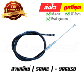 สายคลัท Sonic ยี่ห้อ YAGUSO มาตรฐาน 100% (010201200026) ยาว 37 นิ้ว