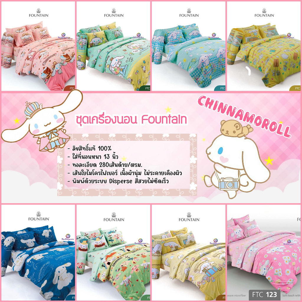 cinnamoroll-ชุดเครื่องนอน-ผ้าปูที่นอน-ผ้านวม-ลิขสิทธิ์แท้-ยี่ห้อ-fountain