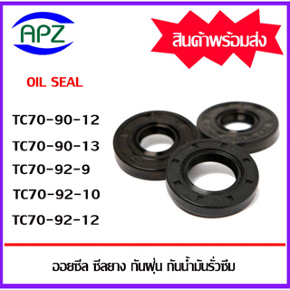ออยซีล ซีลยางกันฝุ่นกันน้ำมันรั่วซึม TC70-90-12 TC70-90-13 TC70-92-9 TC70-92-10 TC70-92-12  ( Oil seal TC ) โดย APZ
