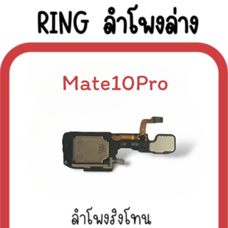 ลำโพงล่าง Mate10 pro/ Ring Mate10Pro ลำโพงริงโทนMate10pro กระดิ่ง Mate10 Pro ลำโพงล่างมือถือ Mate 10 pro ลำโพงล่างMate10