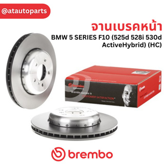 BREMBO จานเบรคหน้า BMW 5 SERIES F10 (525d 528i 530d ActiveHybrid) (HC) 09 C409 13 ราคาต่อ 1ใบ