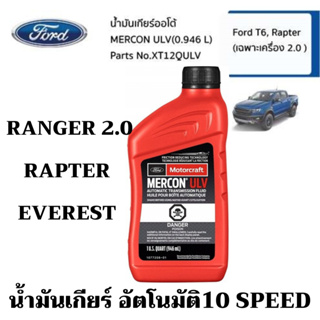 FORD น้ำมันเกียร์ออโต้ ฟอร์ด MERCON ULV (0.946 L) Ford T6 Rapter Everest เกียร์ 10 SPEED