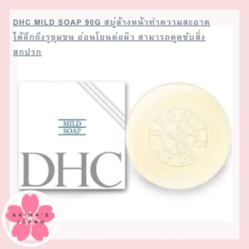 dhc-mild-soap-90g-สบู่ล้างหน้าทำความสะอาดได้ลึกถึงรูขุมขน-อ่อนโยนต่อผิว-สามารถดูดซับสิ่งสกปรก