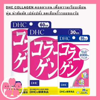 DHC Collagen คอลลาเจน เพื่อความเรียบเนียนนุ่ม น่าสัมผัส เปล่งปลั่ง ลดเลือนริ้วรอยของวัย