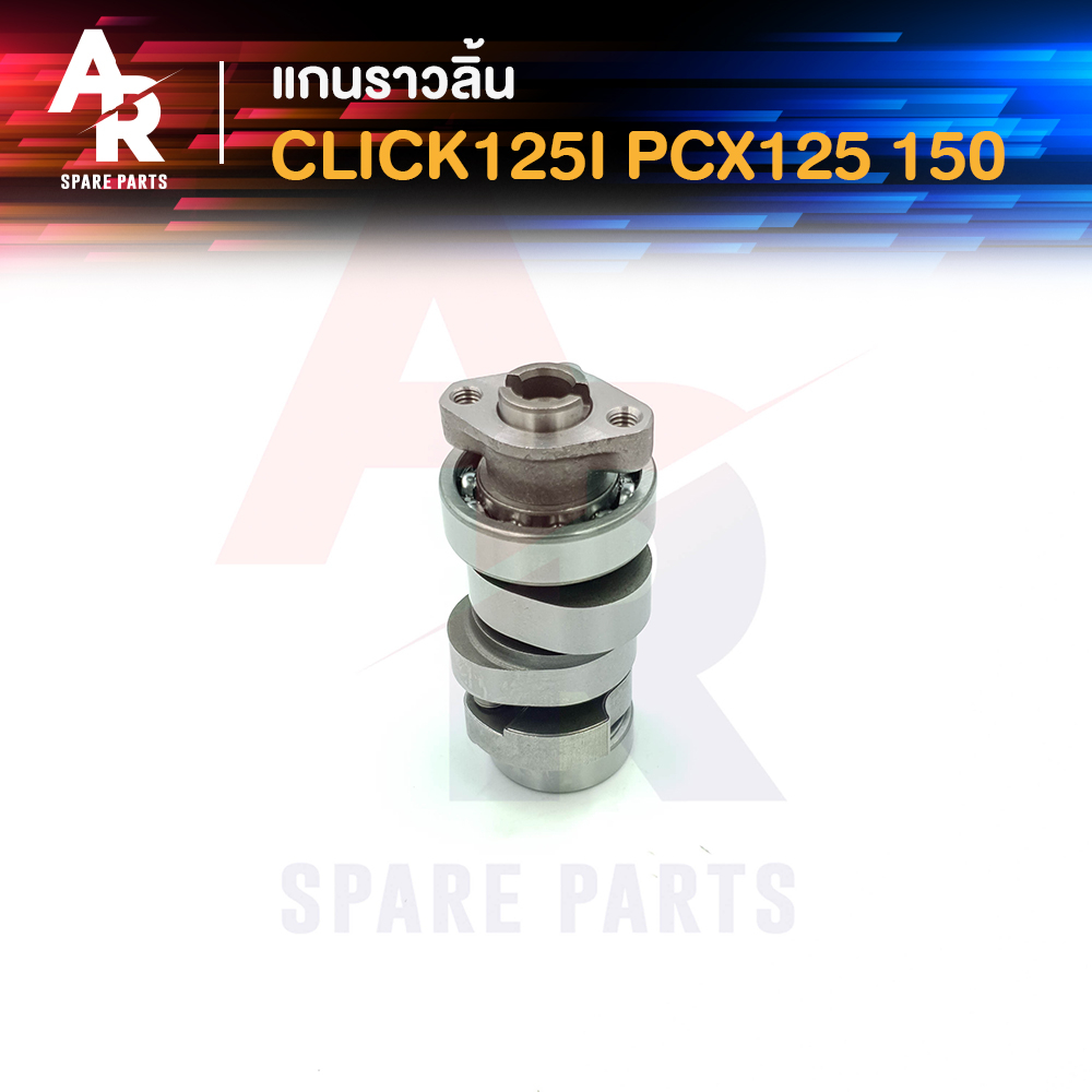 แกนราวลิ้น-honda-click125i-pcx125-pcx150-แคมเดิม-คลิก-125i-pcx-125-150-camshaft-แคมราวลิ้น-แคมคลิก125i-แคมpcx