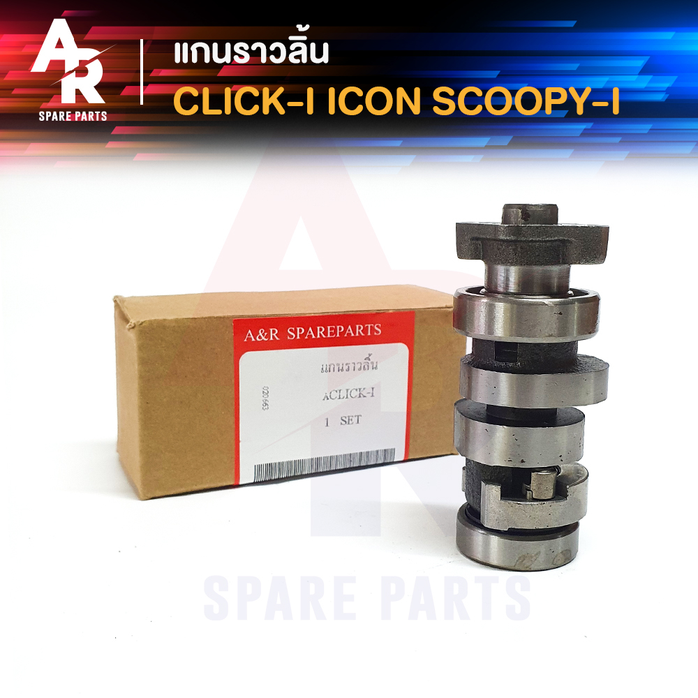 แกนราวลิ้น-เพลาราวลิ้น-honda-click-i-icon-scoopy-i-แคมเดิมติดรถ-camshaft-ฮอนด้า-คลิกไอ-ไอค่อน-สกูปปี้ไอ