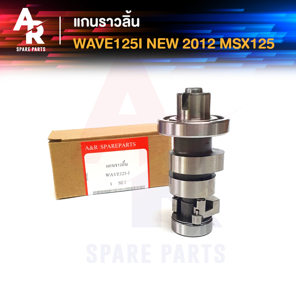 แกนราวลิ้น-เพลาราวลิ้น-honda-wave-125i-new-2012-msx-125-แคมเดิมติดรถ-camshaft