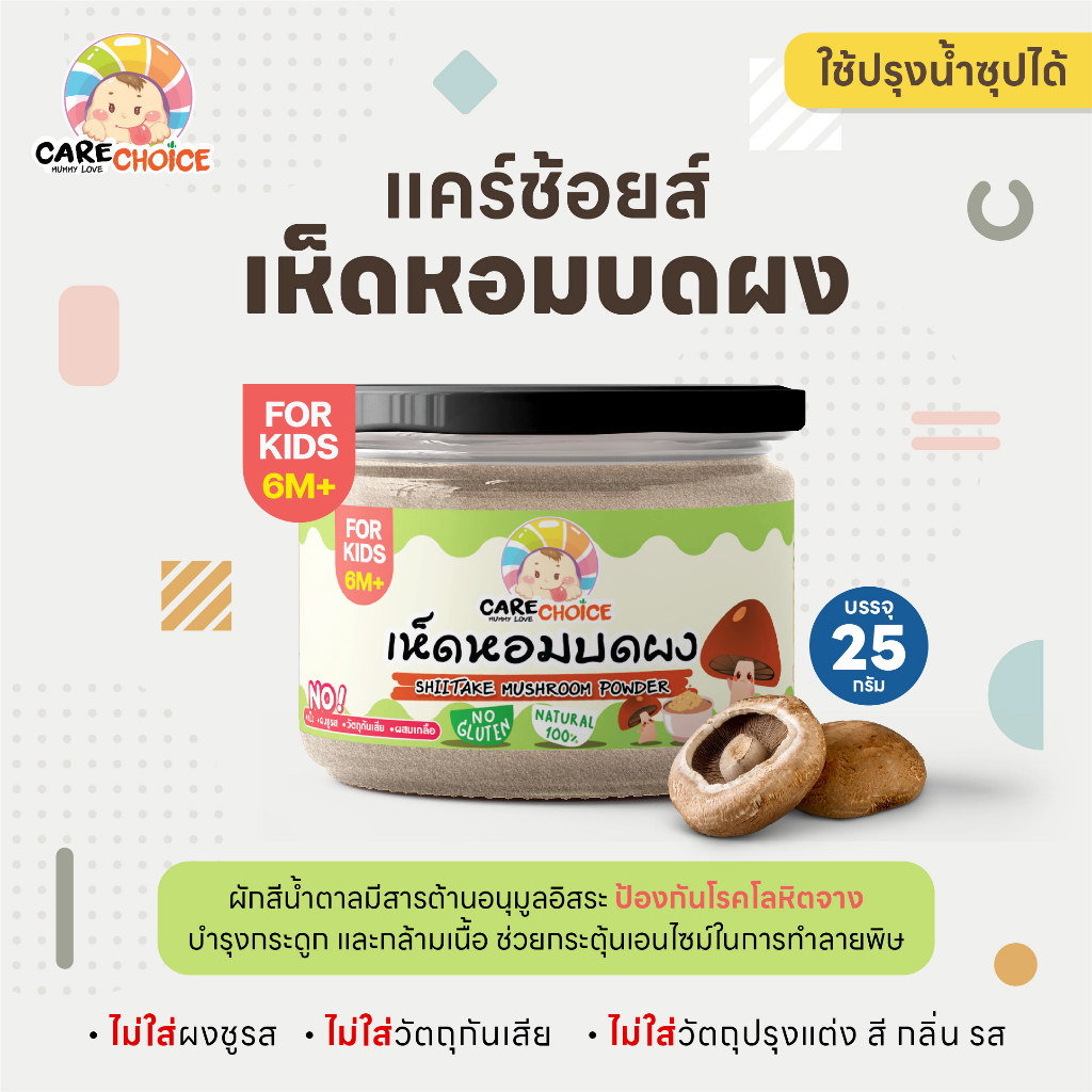 c067-เห็ดหอม-บดผง-แบรนด์แคร์ช้อยส์-25g-อาหารทารก-6-เดือน-สูตรธรรมชาติ-ไม่ปรุงแต่ง-อาหารเสริมสำหรับทารก