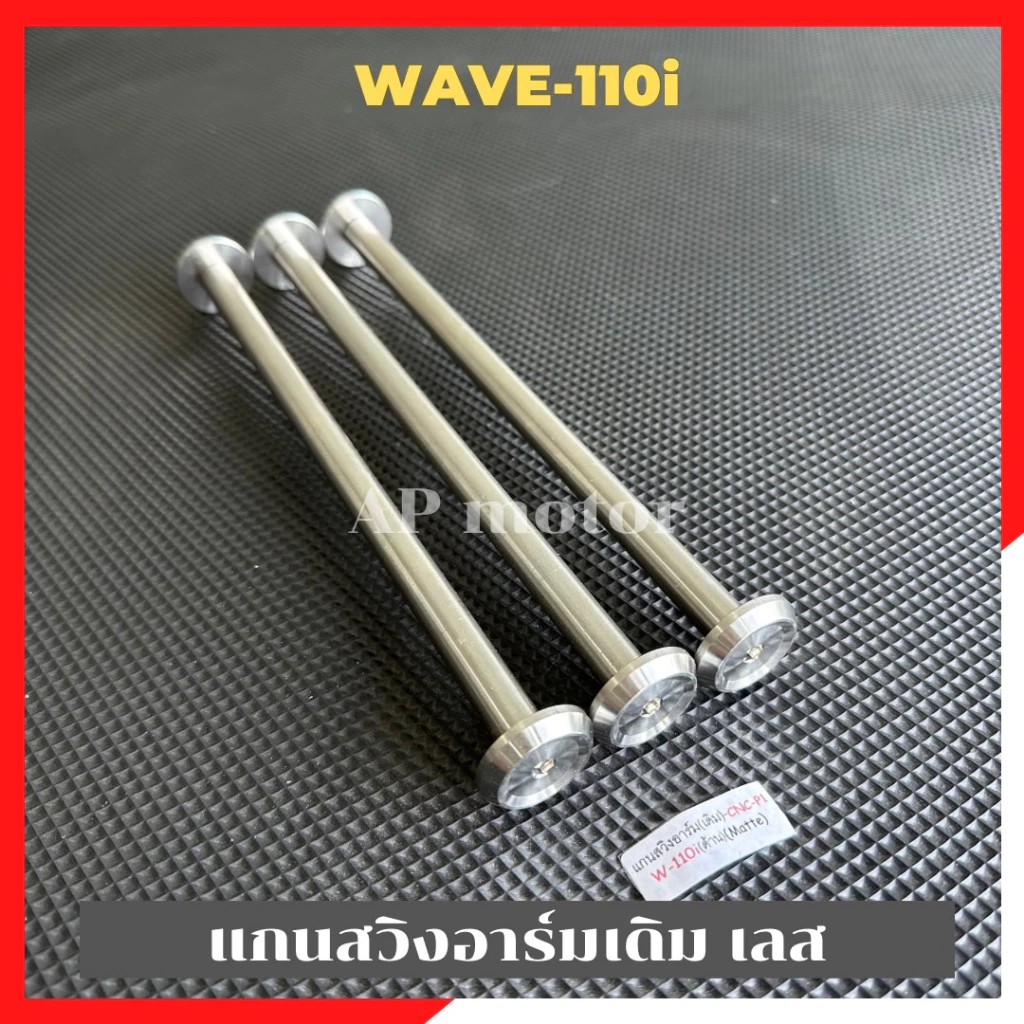 แกนสวิงอาร์มเดิม Wave110i สแตนเลส หัวเรียบ