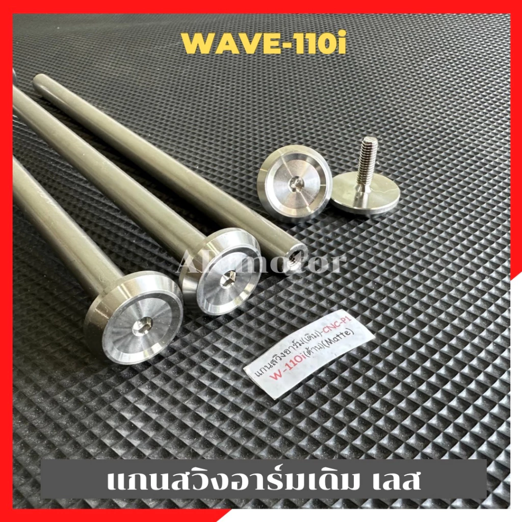 แกนสวิงอาร์มเดิม Wave110i สแตนเลส หัวเรียบ เพลาอามเวฟ110 รูปที่ 3
