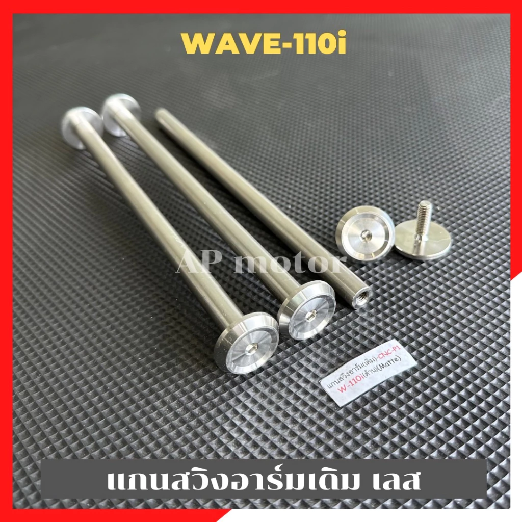 แกนสวิงอาร์มเดิม Wave110i สแตนเลส หัวเรียบ เพลาอามเวฟ110 รูปที่ 2