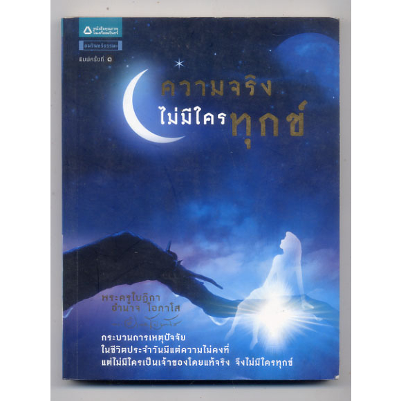 หนังสือมือสอง-ความจริงไม่มีใครทุกข์