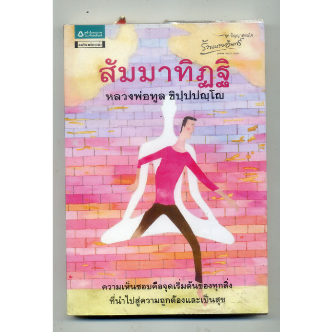 หนังสือมือสอง-สัมมาทิฏฐิ-หลวงพ่อทูล-ขิปปปญโญ