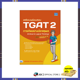 หนังสือ เตรียมพร้อมสอบ TGAT 2 การคิดอย่างมีเหตุผล (Critical &amp; Logical Thinking) อัปเดตครั้งที่ 1 (94350)
