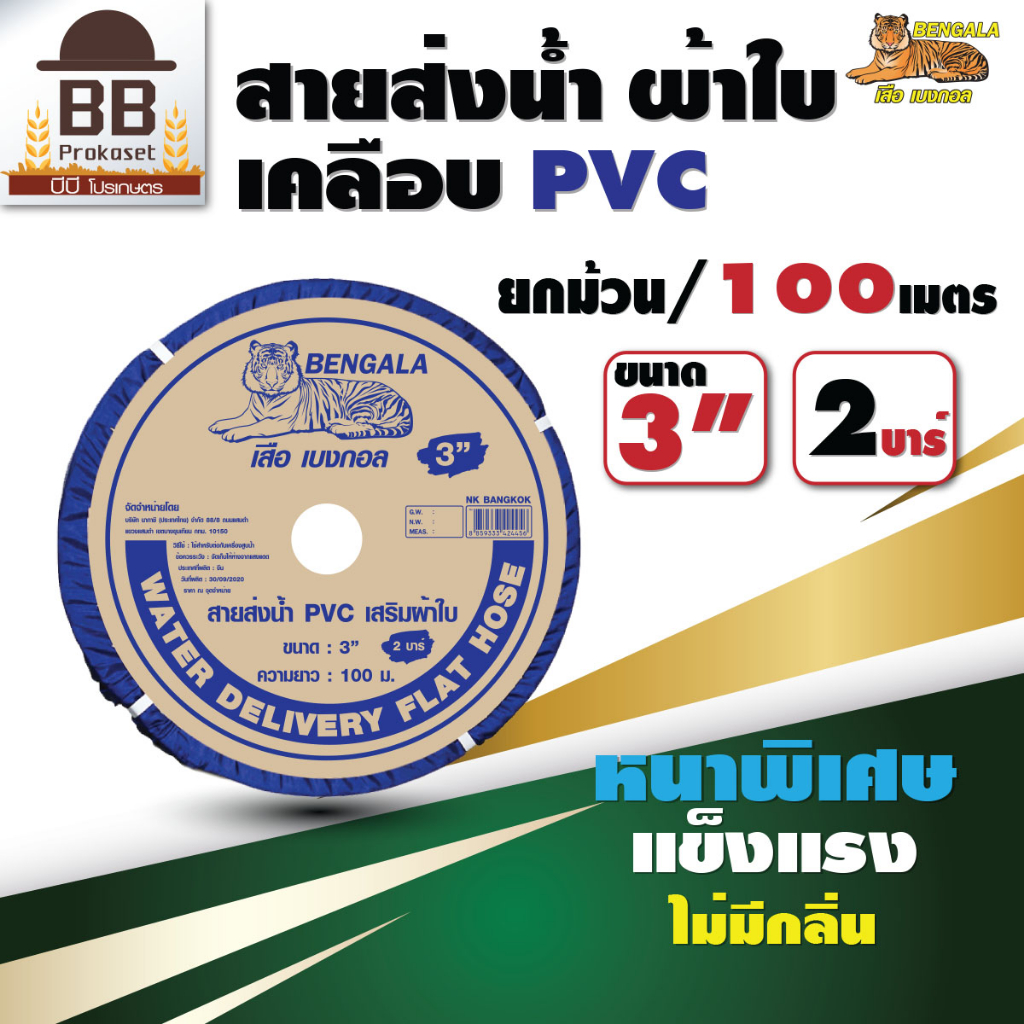 bengala-สายส่งน้ำผ้าใบ-เคลือบpvc-ขนาด-3-นิ้ว-2-บาร์-ยาว-100-เมตร-สายผ้าใบ-สายส่งน้ำสีฟ้า-สายดับเพลิง-ยกม้วน-เบงกอล