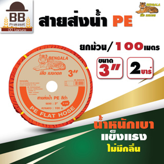 BENGALA สายส่งน้ำ PE ขนาด 3 นิ้ว 100 เมตร  2 บาร์ เบงกอล ยกม้วน