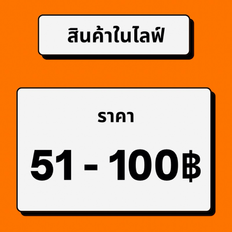 สำหรับขายซื้อสินค้าในไลฟ์เท่านั้นค่ะ