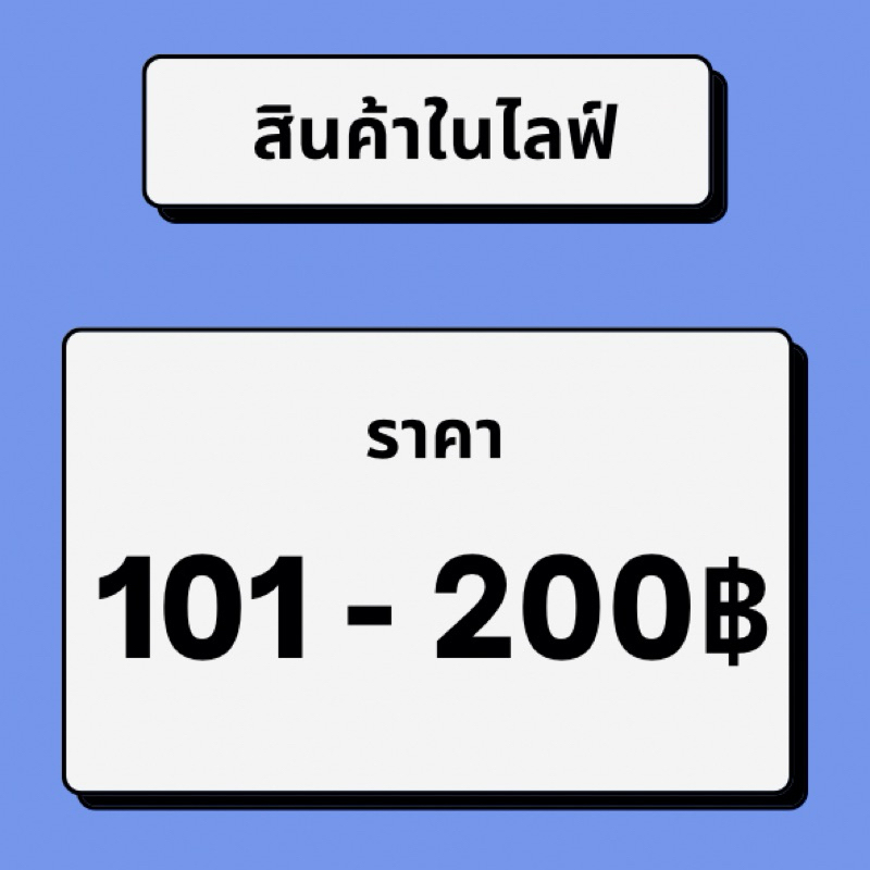 สำหรับขายซื้อสินค้าในไลฟ์เท่านั้นค่ะ