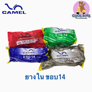 ยางใน คาเมล clc camel ขอบ14 ยางในมอเตอร์ไซค์ยางใน 225x14 250x14 275x14 300x14