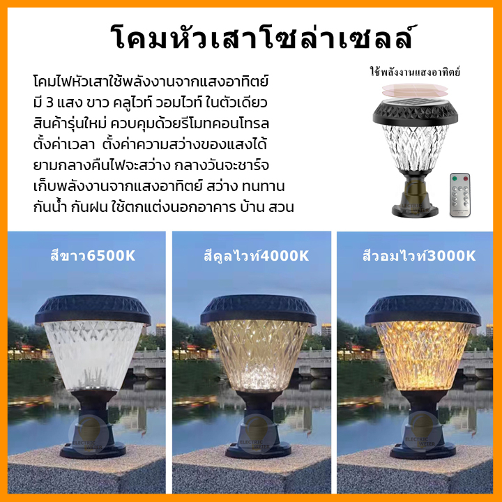 โคมหัวเสาโซล่าเซลล์ โคมไฟหัวเสา ไฟLED Solar light LED Solar Cell 3สี ...