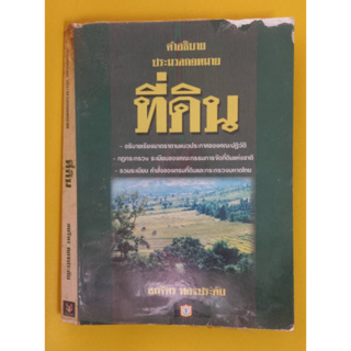 หนังสือคำอธิบายประมวลกฎหมายที่ดิน หนังสือมือสองสภาพพอใช้