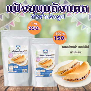 แป้งขนมถังแตก สำเร็จรูป ขนาด 1 กิโลกรัม แค่ผสมน้ำเปล่าและไข่ไก่ทำได้ทันที แป้งกรอบนอกนุ่มใน หอมกลิ่นวนิลา