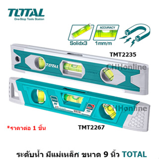 TOTAL ระดับน้ำ มีแม่เหล็ก ขนาด 9 นิ้ว รุ่น TMT2235 / TMT2267 (Level) ระดับน้ำอลูมิเนียม ระดับน้ำมีเนียม แถบแม่เหล็ก