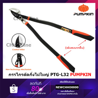 PUMPKIN กรรไกรตัดกิ่งไม้ใหญ่ เฮอร์คิวลิส anvil ขนาด 32 นิ้วPTG-L32 33547