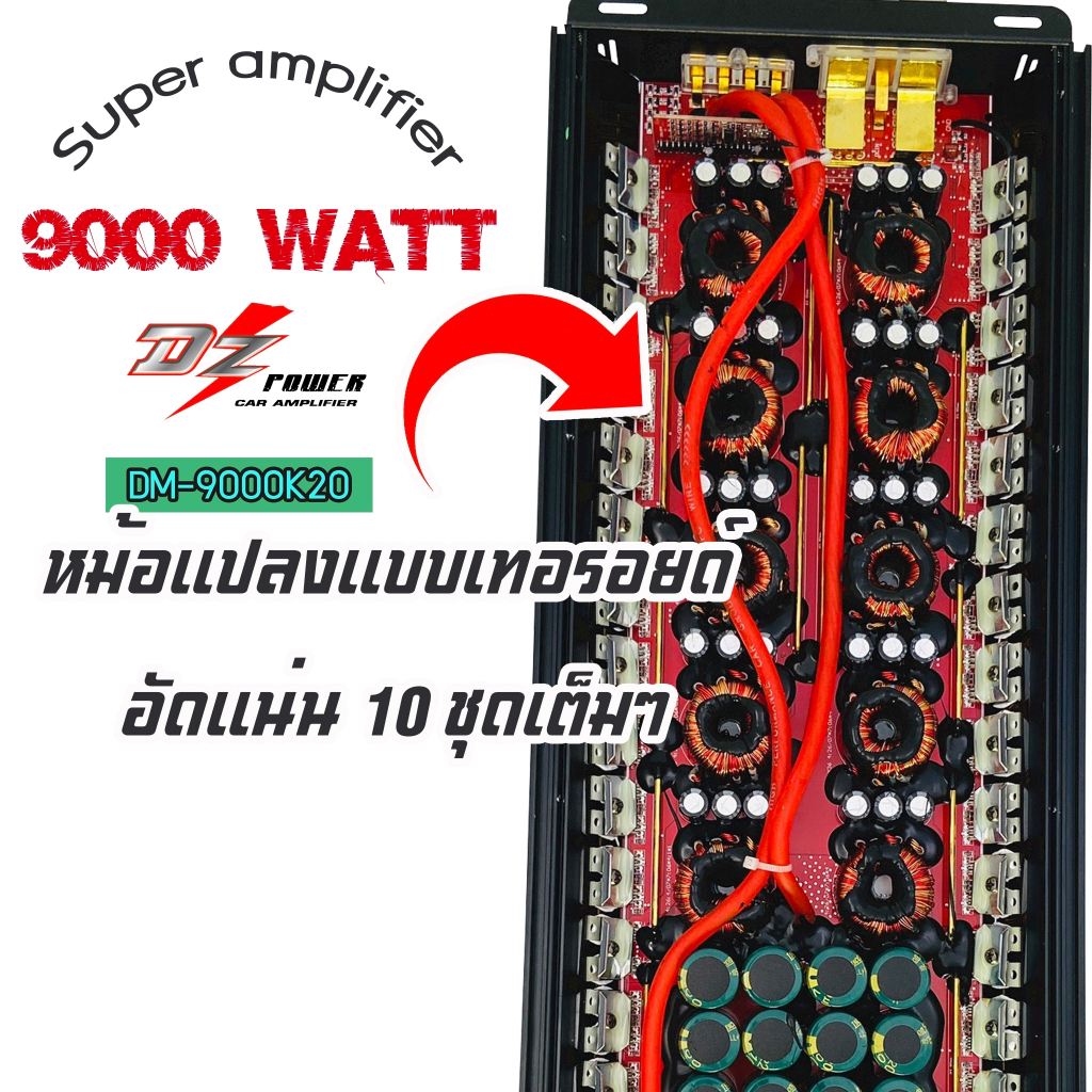 ตัวแรง-แอมป์รถยนต์-dz-power-รุ่นdm-9000k20สุดยอดพาวเวอร์แอมป์คลาสดีกำลังขับ-9000w-แรงมากๆ-ราคาประหยัดสุดๆ