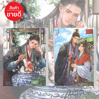 หนังสือ เมื่อผมกลายเป็นปลาตัวโปรดของอ๋องทรราช 1-4 แยกเล่ม ผู้เขียน เสวี่ยซานเฝยหู สนพ.ฟิน พับลิชชิ่ง/FIN Publis นิยายวาย