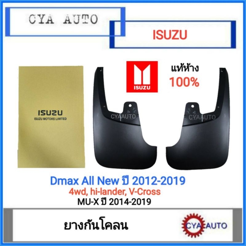 แท้ห้าง-isuzu-ยางกันโคลน-หน้า-dmax-ปี-2012-2019-ตัวยกสูง-4wd-hi-lander-v-cross-mu-x-ปี-2014-2019-เลือกข้างที่ต้องการ