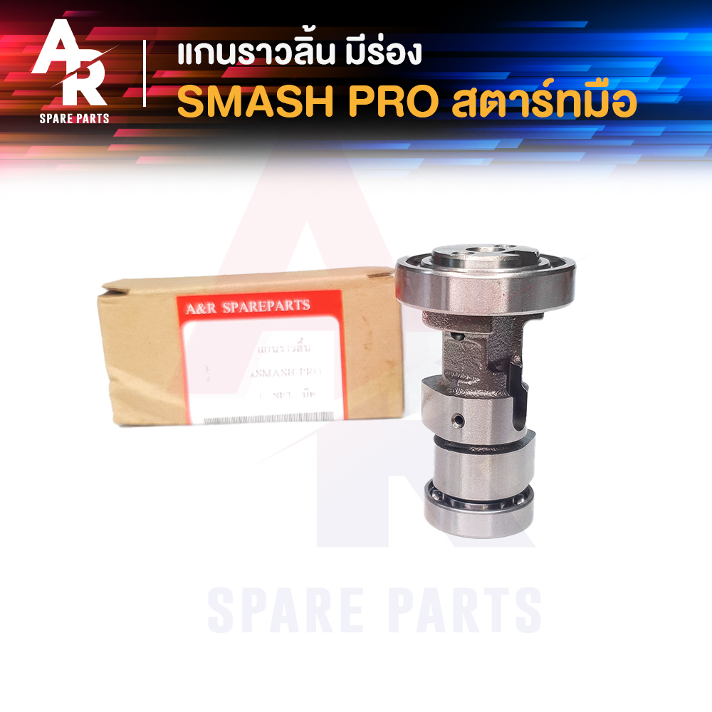 แกนราวลิ้น-เพลาราวลิ้น-suzuki-smash-pro-สตาร์ทมือ-best-125-มีร่อง-แคมเดิมเบส-125