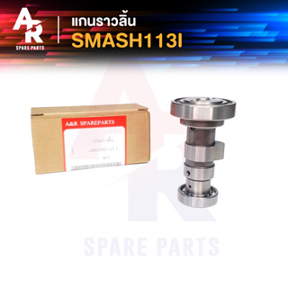 แกนราวลิ้น แคมเดิม เพลาราวลิ้น SUZUKI - SMASH 113I สแมข 113 ไอ