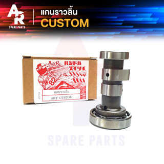 แกนราวลิ้น (เพลาราวลิ้น) HONDA - CUSTOM แคมเดิมติดรถ CAMSHAFT ฮอนด้า คัสต้อม