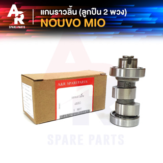 แกนราวลิ้น (ลูกปืน 2 พวง) YAMAHA - NOUVO-MX , MIO , FINO เพลาราวลิ้น แคม CAMSHAFT นูโว มีโอ ฟีโน่ เก่า ของเดิมติดรถ