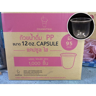 พร้อมส่งยกลัง แก้วแคปซูลขนาด 12oz ปาก95 ตราช้าง(1000ใบ)