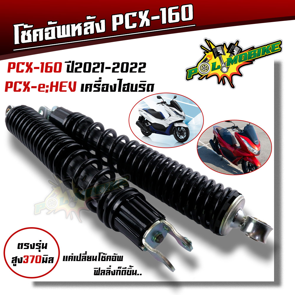 โช้คหลัง PCX 160 โช้คอัพหลังpcx HONDA PCX160 ปี 2021-2022 PCX EHEV ปี 2021 สีดำ มีความยาว 370 มิล.วัดจากรู มีขายราคาต่อ