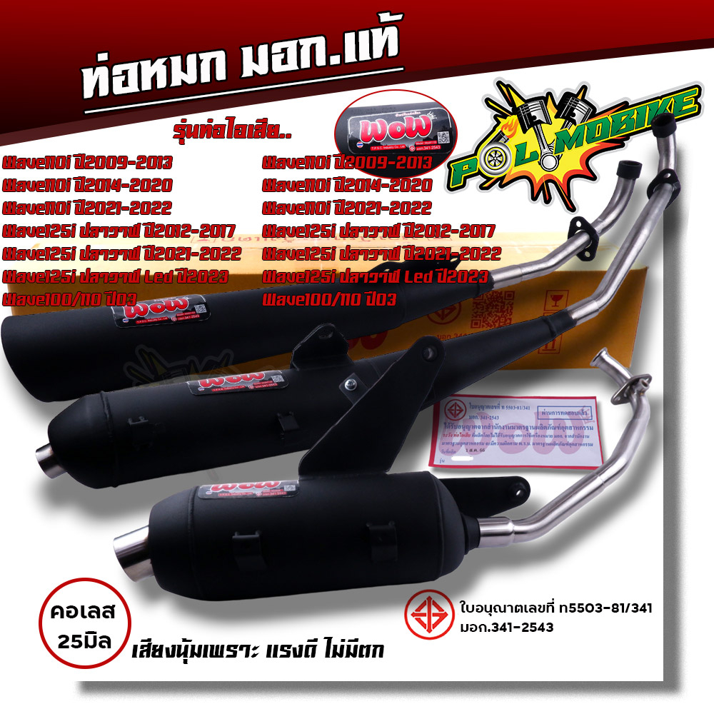 ท่อหมกเวฟ110i เวฟ125i เวฟ100/110 เวฟ100s เวฟ125R/S คอเลส 25 มิล. ท่อหมก Wow เลือกรุ่นด้านใน เสียงนุ่มแรงดีไม่มีตก ท่อผ่า