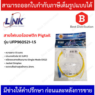 Link สายไฟเบอร์ออฟติก Pigtail รุ่น UFP960S21-1.5 ความยาว 1.5 เมตร