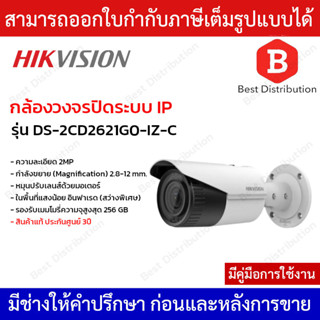 Hikvision กล้องวงจรปิดระบบ IP รุ่น DS-2CD2621G0-IZ-C Varifocal Bullet ความละเอียด 2MP