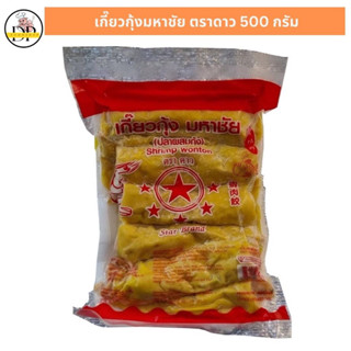 เกี๊ยวกุ้งมหาชัย ตราดาว 400 กรัมพร้อมส่ง✅