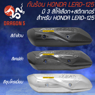 กันร้อนท่อ LEAD-125 มี 3 สีให้เลือก +  สติกเกอร์ AK