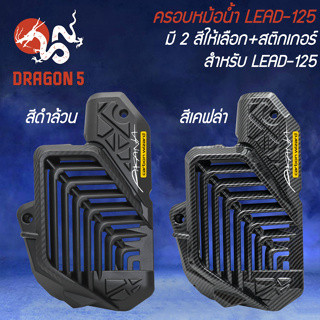 ครอบหม้อน้ำ LEAD-125 + สติกเกอร์ AK มี 2 สีให้เลือก