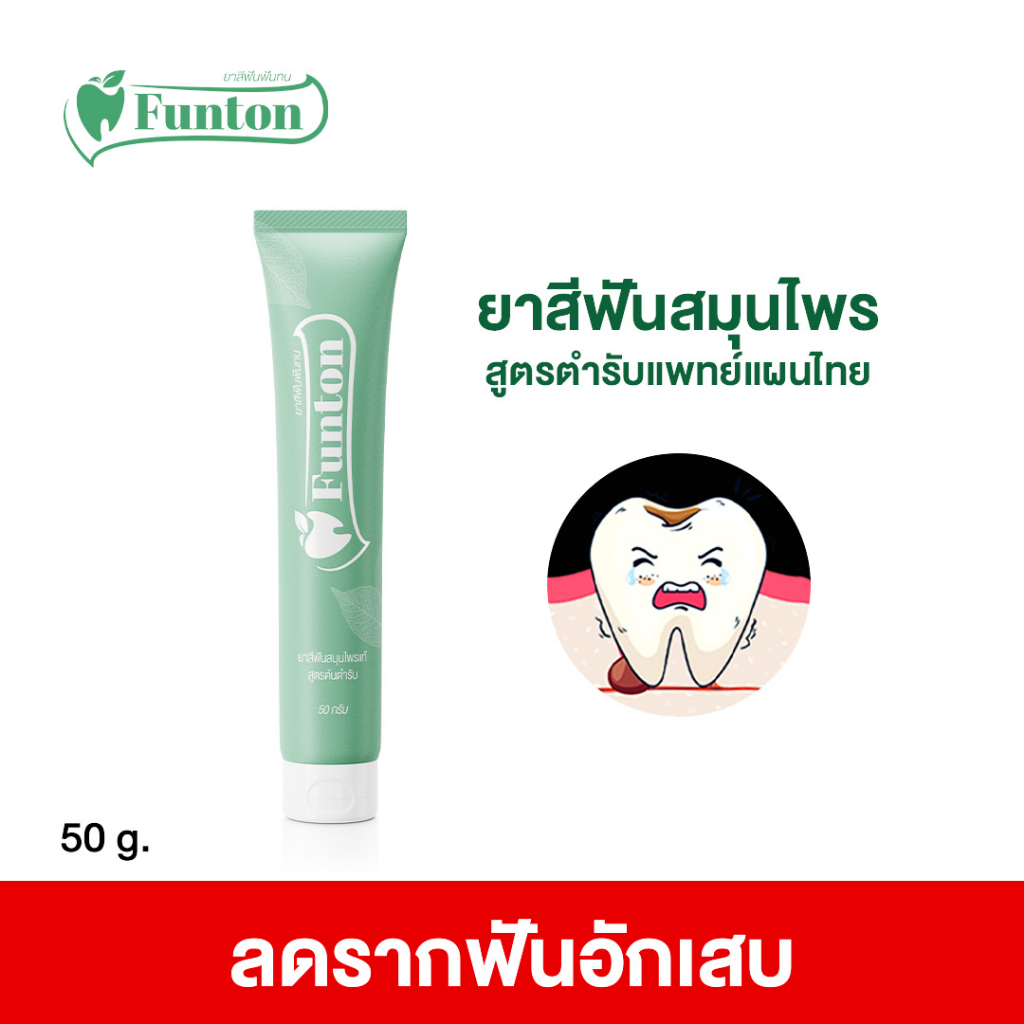 funton-ยาสีฟัน-ฟันทน-สมุนไพรเกรดพรีเมี่ยม-50-กรัม