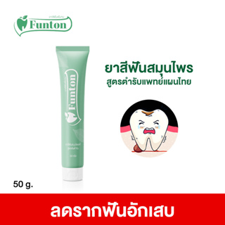 Funton ยาสีฟัน ฟันทน สมุนไพรเกรดพรีเมี่ยม 50 กรัม