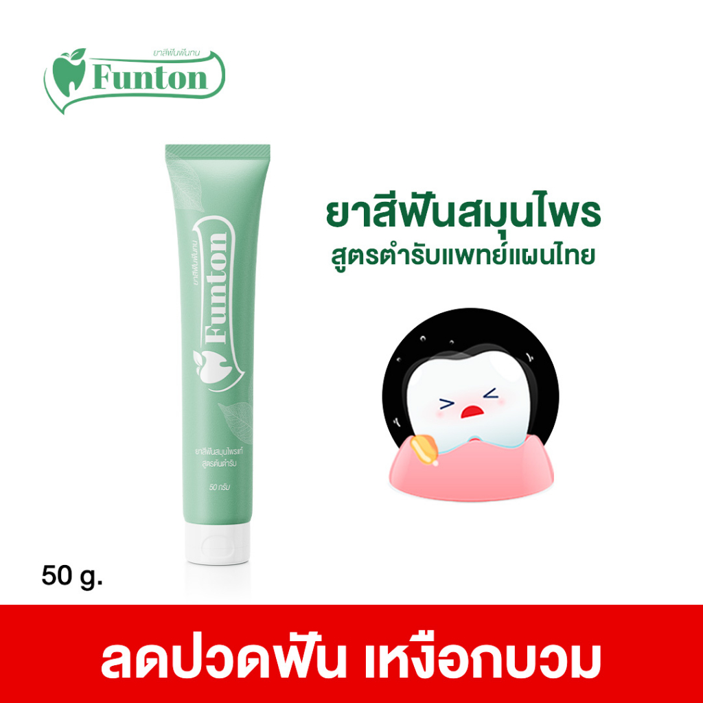 ยาสีฟันฟันทน-สมุนไพรเกรดพรีเมี่ยม-funton-1-หลอด